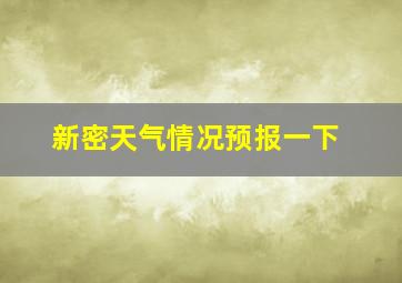 新密天气情况预报一下