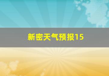 新密天气预报15