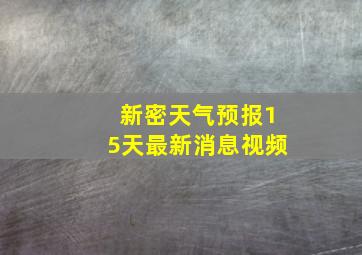 新密天气预报15天最新消息视频