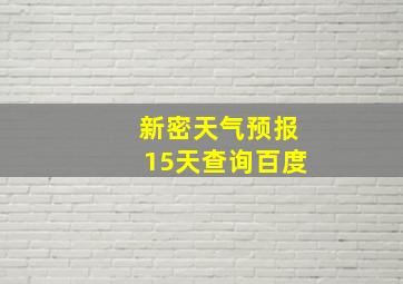 新密天气预报15天查询百度