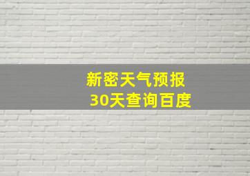 新密天气预报30天查询百度