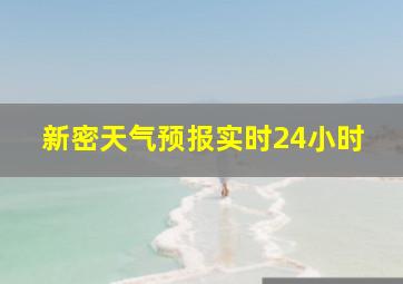 新密天气预报实时24小时