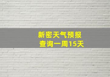 新密天气预报查询一周15天