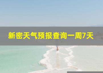 新密天气预报查询一周7天