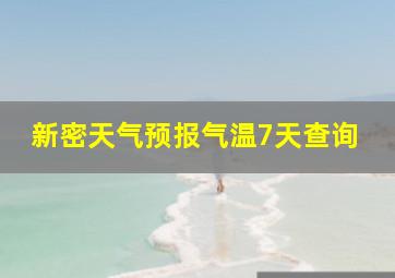 新密天气预报气温7天查询