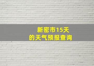 新密市15天的天气预报查询