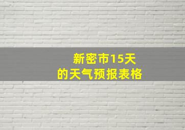 新密市15天的天气预报表格