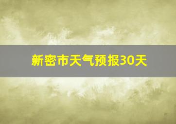 新密市天气预报30天