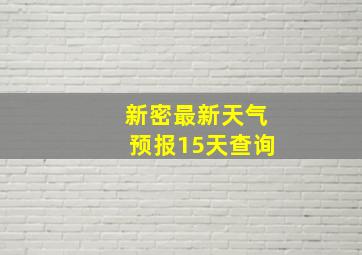 新密最新天气预报15天查询