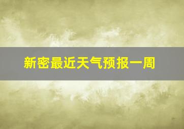 新密最近天气预报一周