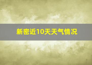 新密近10天天气情况