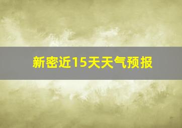 新密近15天天气预报