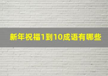 新年祝福1到10成语有哪些