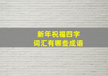 新年祝福四字词汇有哪些成语