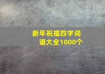 新年祝福四字词语大全1000个