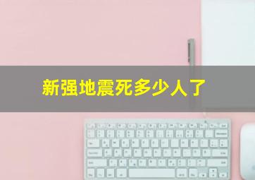 新强地震死多少人了