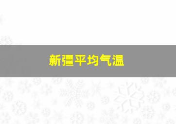 新彊平均气温