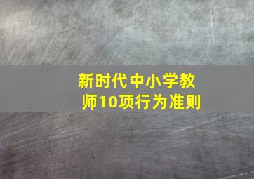 新时代中小学教师10项行为准则