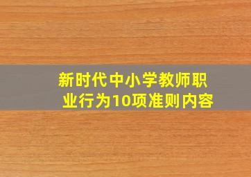 新时代中小学教师职业行为10项准则内容