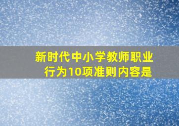 新时代中小学教师职业行为10项准则内容是