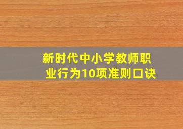 新时代中小学教师职业行为10项准则口诀