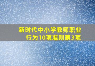 新时代中小学教师职业行为10项准则第3项