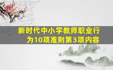 新时代中小学教师职业行为10项准则第3项内容