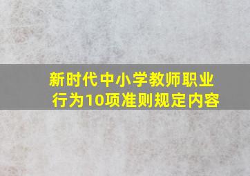 新时代中小学教师职业行为10项准则规定内容