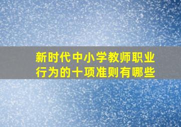 新时代中小学教师职业行为的十项准则有哪些