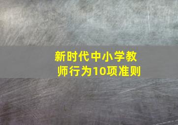 新时代中小学教师行为10项准则