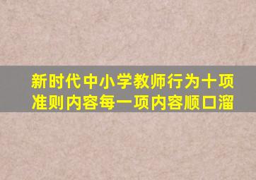 新时代中小学教师行为十项准则内容每一项内容顺口溜