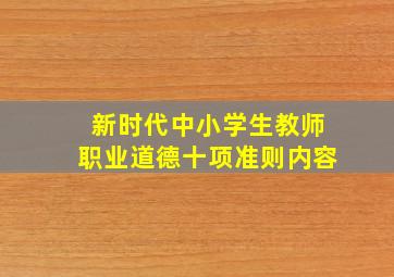 新时代中小学生教师职业道德十项准则内容