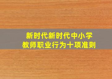 新时代新时代中小学教师职业行为十项准则