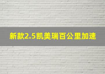 新款2.5凯美瑞百公里加速