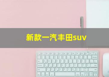 新款一汽丰田suv