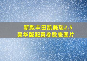 新款丰田凯美瑞2.5豪华版配置参数表图片