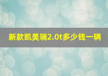 新款凯美瑞2.0t多少钱一辆