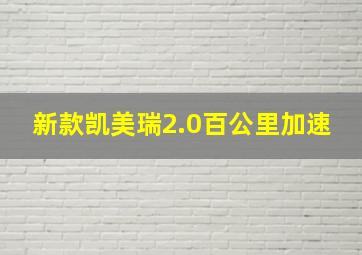 新款凯美瑞2.0百公里加速