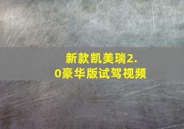 新款凯美瑞2.0豪华版试驾视频