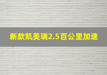 新款凯美瑞2.5百公里加速