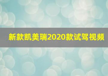 新款凯美瑞2020款试驾视频