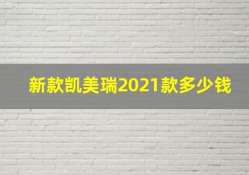 新款凯美瑞2021款多少钱