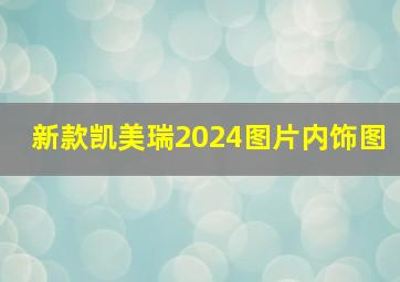 新款凯美瑞2024图片内饰图