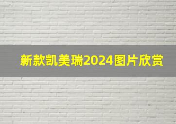 新款凯美瑞2024图片欣赏