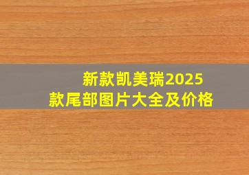 新款凯美瑞2025款尾部图片大全及价格