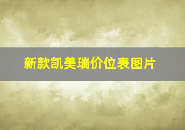 新款凯美瑞价位表图片