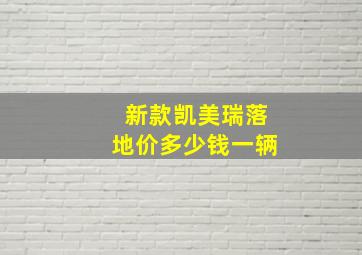 新款凯美瑞落地价多少钱一辆