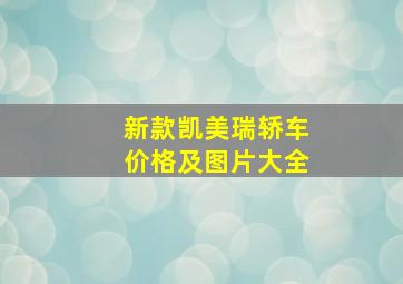 新款凯美瑞轿车价格及图片大全