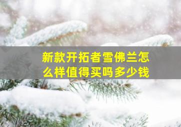 新款开拓者雪佛兰怎么样值得买吗多少钱