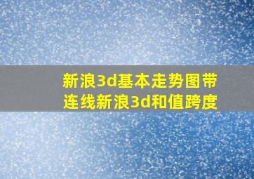 新浪3d基本走势图带连线新浪3d和值跨度